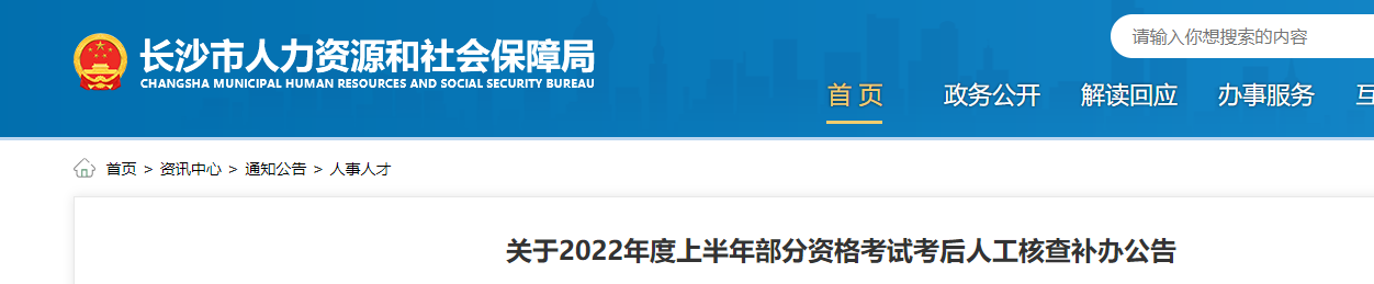 关于2022年度长沙考区二级造价工程师资格考试考后人工核查补办公告