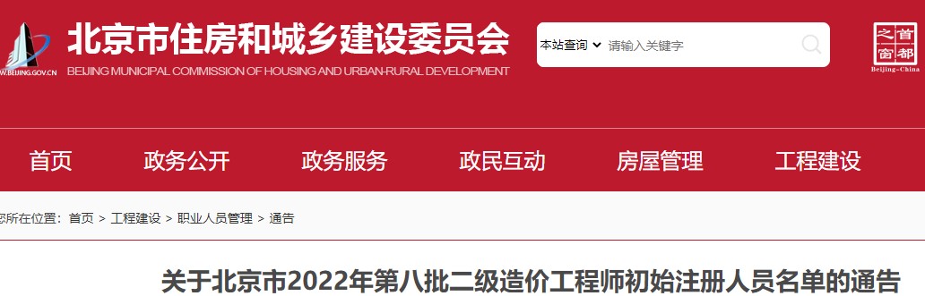 ​关于北京市2022年第八批二级造价工程师初始注册人员名单的通告