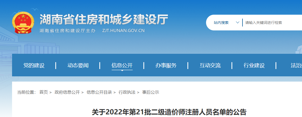 湖南省住建厅关于2022年第21批二级造价师注册人员名单的公告