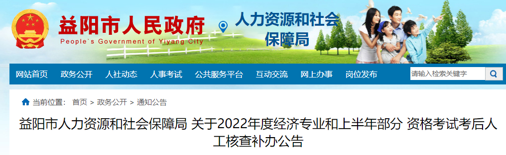 益阳市人社局关于2022年度二级造价工程师资格考后人工核查补办公告