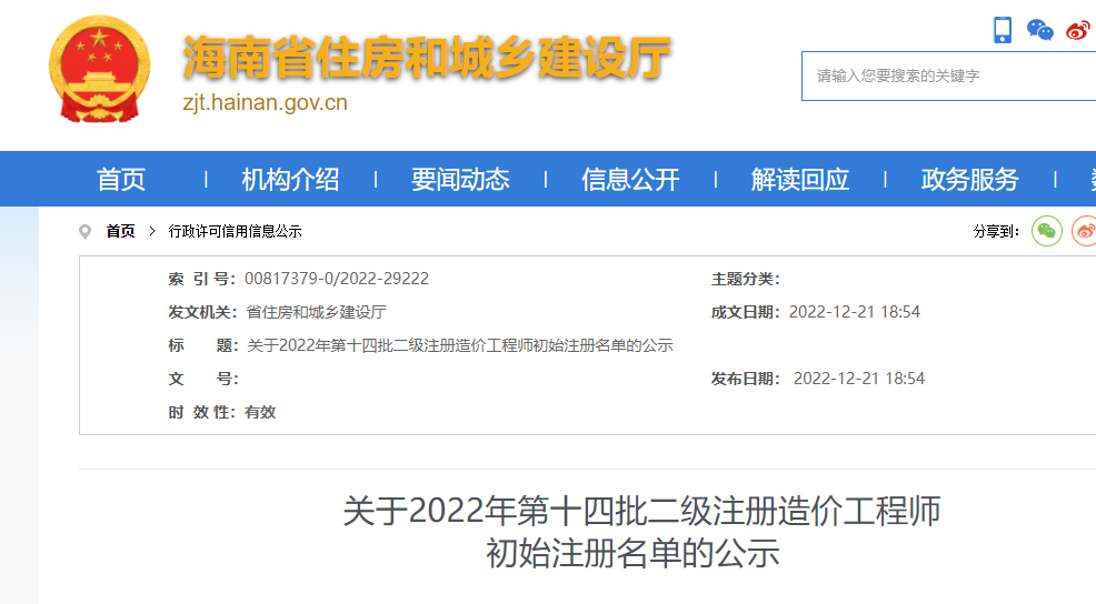 海南省​关于2022年第十四批二级注册造价工程师初始注册名单的公示