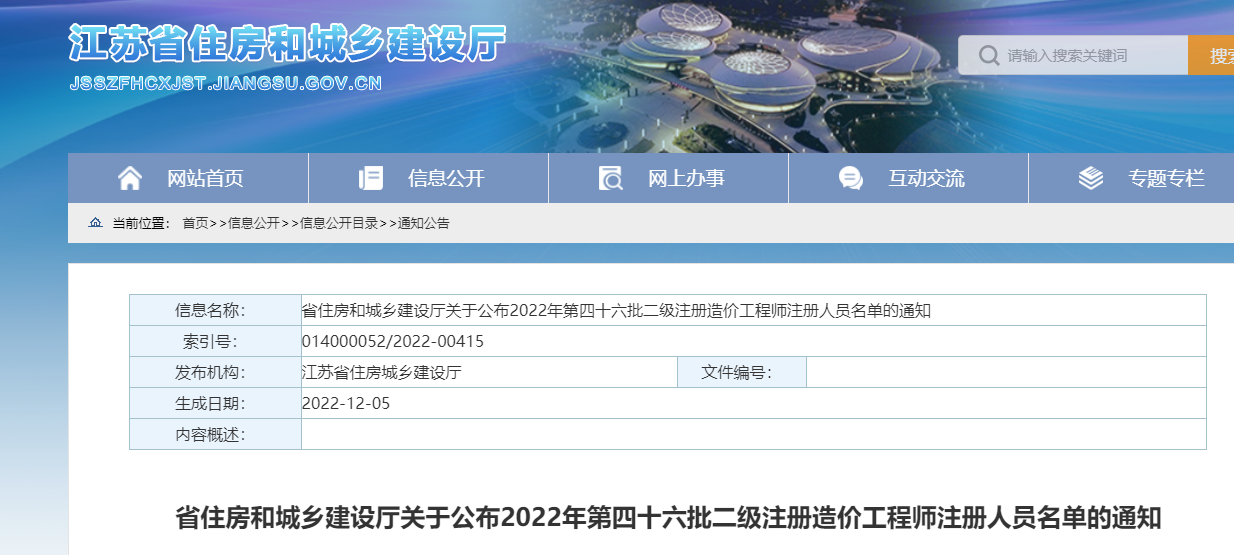 江苏关于公布2022年第四十六批二级注册造价工程师注册人员名单的通知
