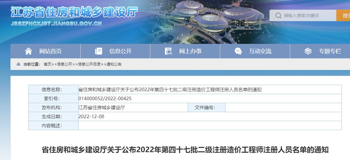 江苏关于公布2022年第四十七批二级注册造价工程师注册人员名单的通知