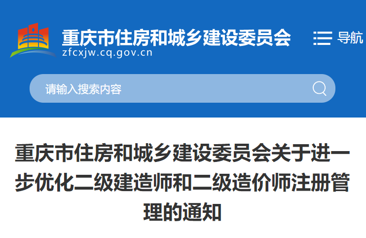 重庆市关于进一步优化二级建造师和二级造价师注册管理的通知