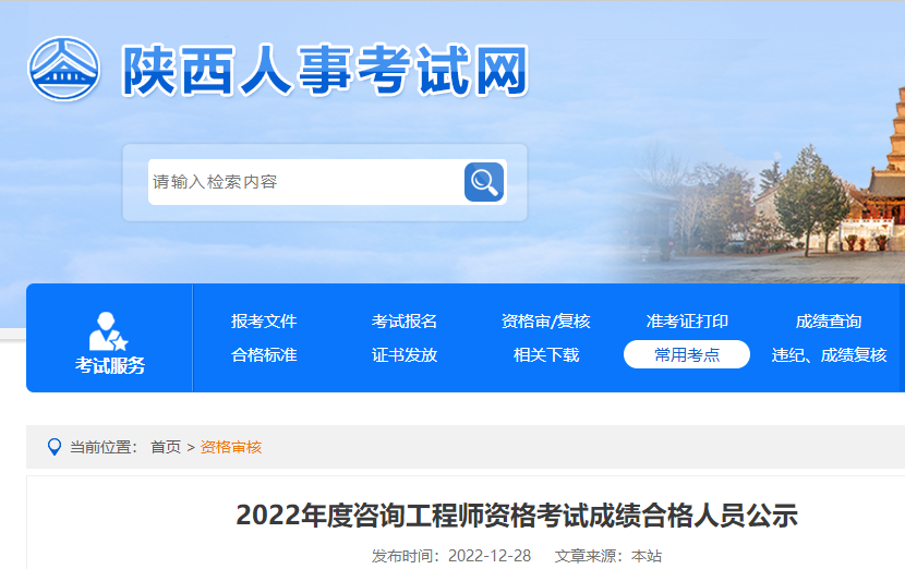 2022年度陕西咨询工程师资格考试成绩合格人员公示