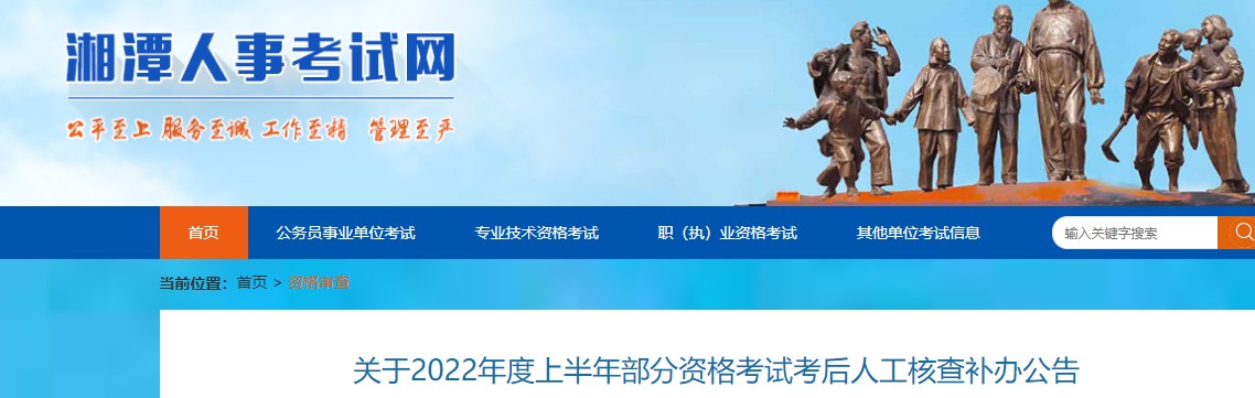 关于2022年度湘潭考区二级造价工程师资格考试考后人工核查补办公告