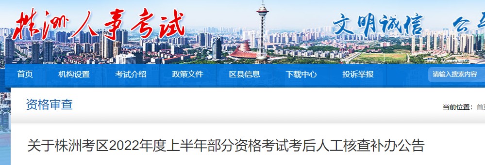 关于株洲考区2022年度二级造价工程师资格考试考后人工核查补办公告