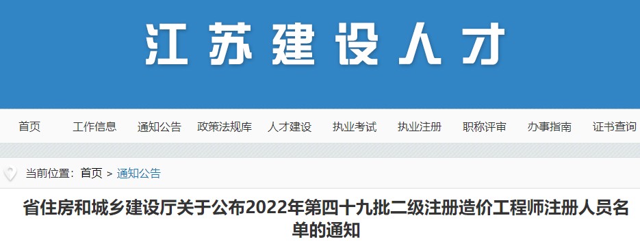 江苏关于公布2022年第四十九批二级注册造价工程师注册人员名单的通知