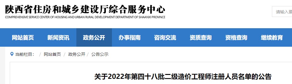 陕西省​关于2022年第四十八批二级造价工程师注册人员名单的公告