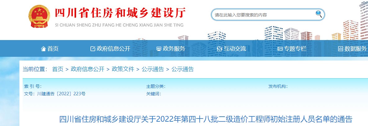 四川关于2022年第四十八批二级造价工程师初始注册人员名单的通告