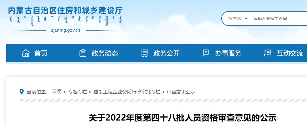 内蒙古​关于2022年度第四十八批二级造价师人员资格审查意见的公示