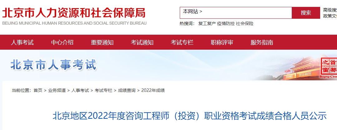 北京市2022年咨询工程师考试成绩合格人员公示，共计1410人