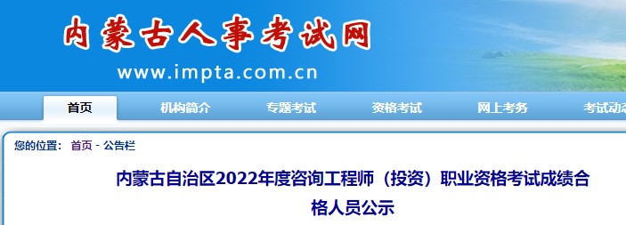 内蒙古2022年咨询工程师考试成绩合格人员公示，共计184人