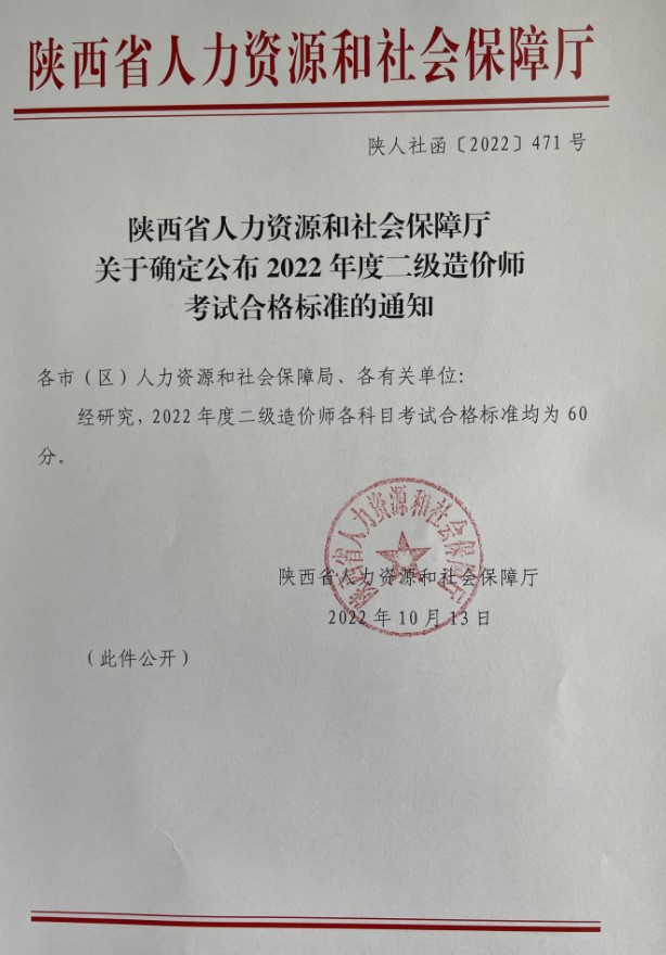 陕西省2022年二级造价师考试各科目考试合格标准均为60分