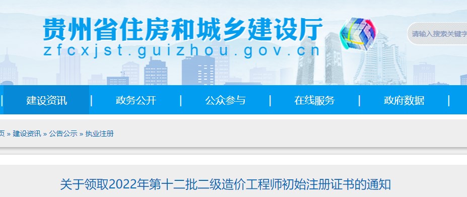 贵州省​关于领取2022年第十二批二级造价工程师初始注册证书的通知