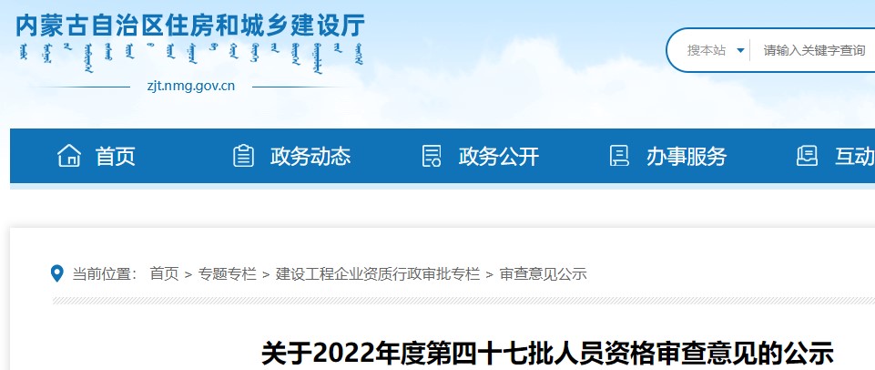 内蒙古​关于2022年度第四十七批二级造价师人员资格审查意见的公示