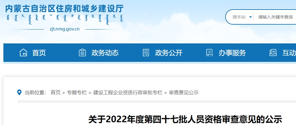 内蒙古​关于2022年度第四十七批二级造价师人员资格审查意见的公示
