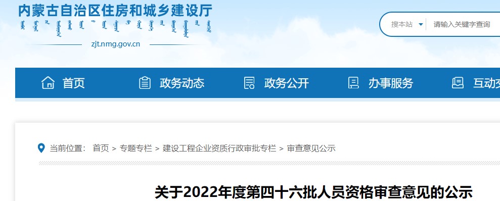 内蒙古​关于2022年度第四十六批二级造价师人员资格审查意见的公示