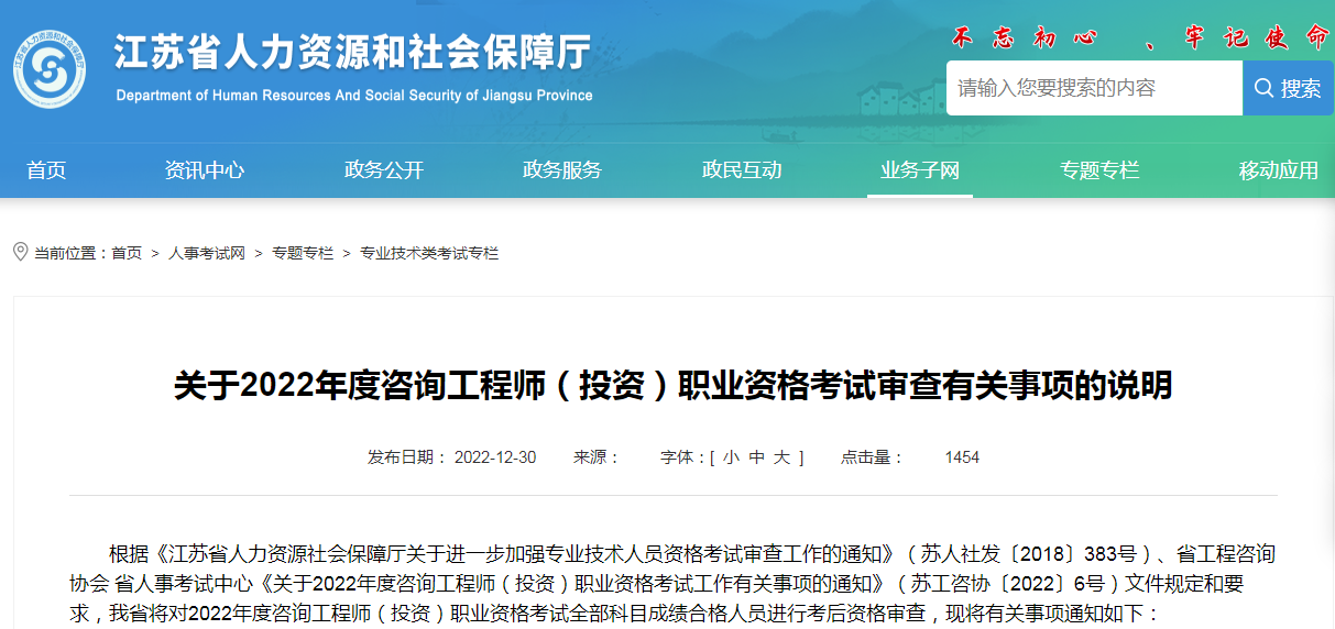 江苏关于2022年度咨询工程师职业资格考试审查有关事项的说明