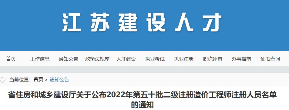 江苏省关于公布2022年第五十批二级注册造价工程师注册人员名单的通知