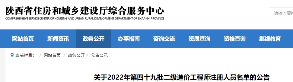陕西省​关于2022年第四十九批二级造价工程师注册人员名单的公告