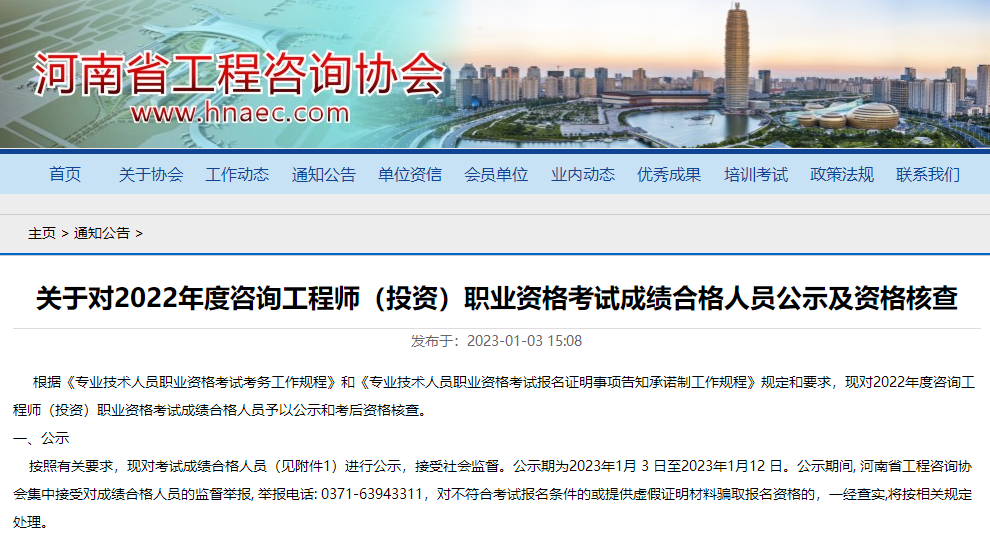 河南关于2022年咨询工程师考试成绩合格人员公示及资格核查