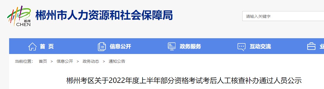 郴州市关于2022年度二级造价师考试考后人工核查补办通过人员公示