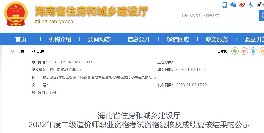 海南省2022年度二级造价师职业资格考试资格复核及成绩复核结果的公示