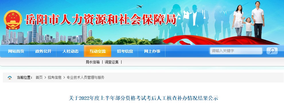 湖南岳阳2022年二级建造师考试考后人工核查补办情况结果公示