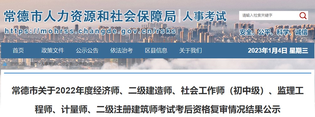 湖南常德2022年二级建造师考试考后资格复审情况结果公示