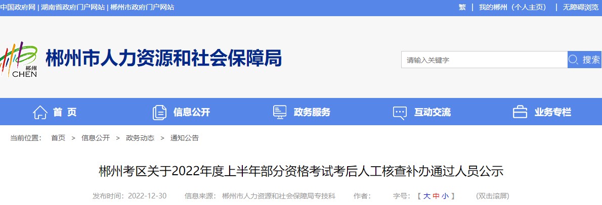湖南郴州2022年二级建造师考试考后人工核查补办通过人员公示