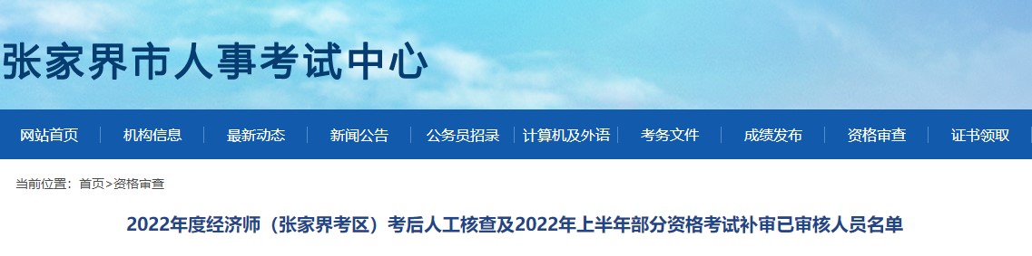 湖南张家界2022年二级建造师考试补审已审核人员名单公布