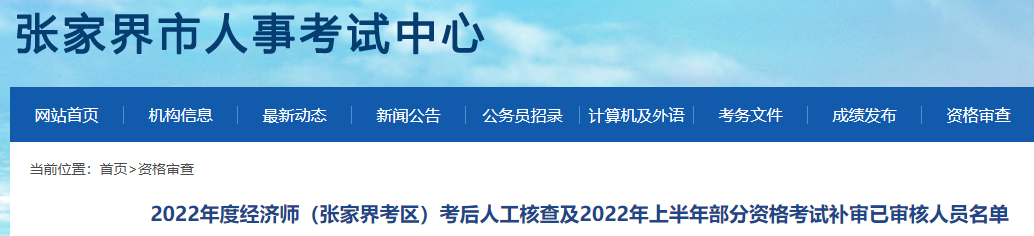 2022年张家界考区二级造价师资格考试补审已审核人员名单