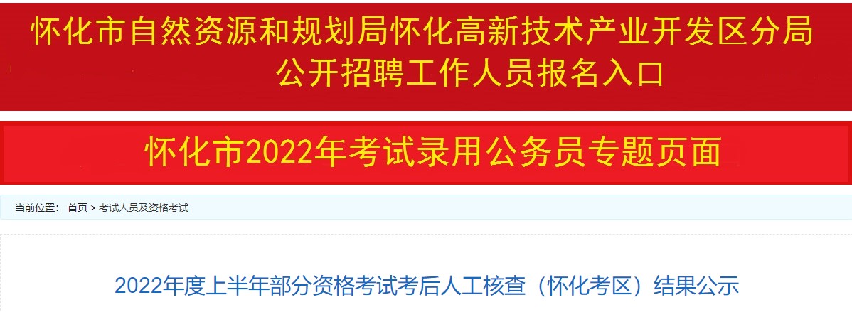 湖南怀化2022年二级建造师考试考后人工核查合格人员名单公布