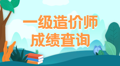 一级造价师成绩查询