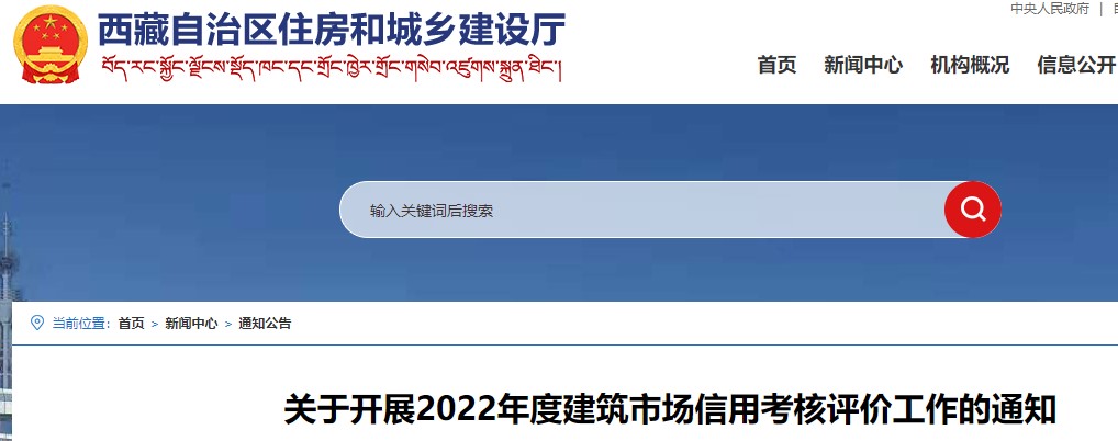 西藏关于开展2022年度工程造价咨询企业信用考核评价工作的通知