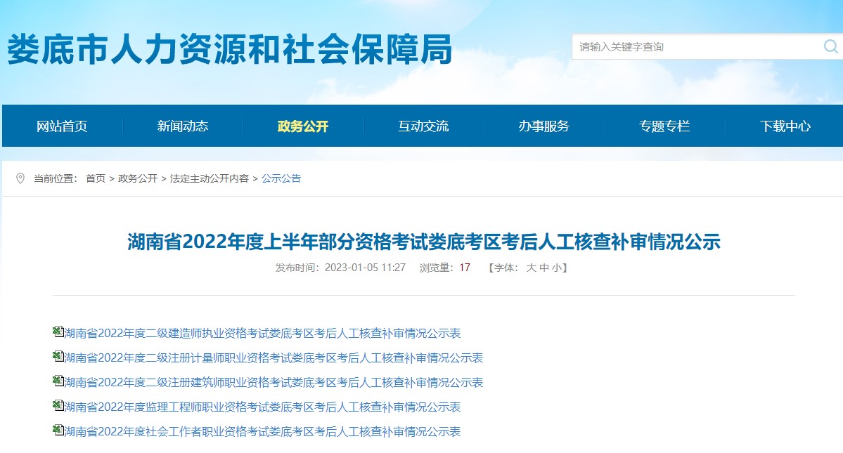 湖南娄底2022年二级建造师考试考后人工核查补审情况公布