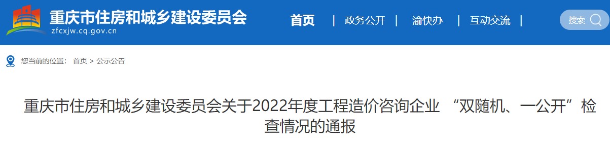 重庆关于2022年度工程造价咨询企业“双随机、一公开”检查情况的通报
