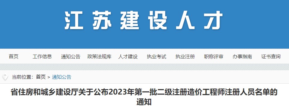 江苏省关于公布2023年第一批二级注册造价工程师注册人员名单的通知