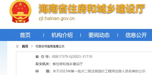 海南省关于2023年第一批次二级注册造价工程师注册人员名单的公示