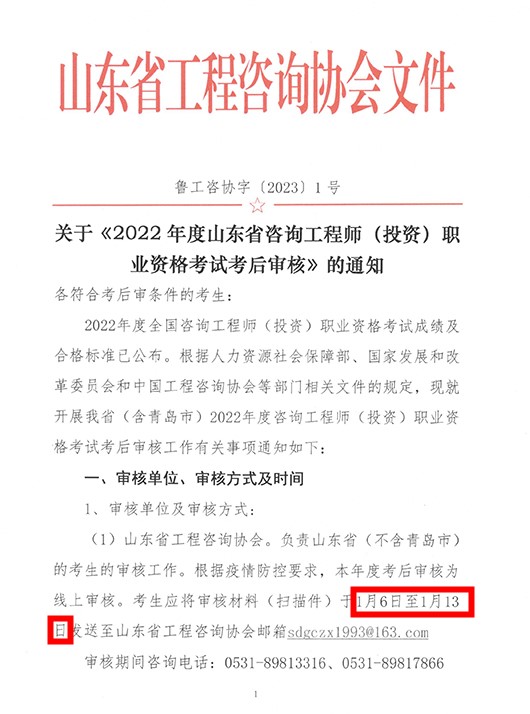 关于《2022年度山东省咨询工程师（投资）职业资格考试考后审核》通知