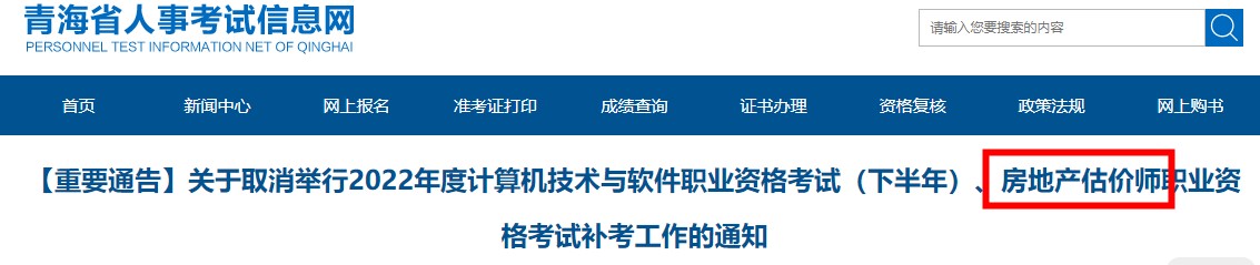 青海关于取消举行2022年度房地产估价师职业资格考试补考工作的通知