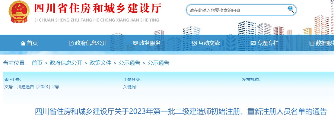 四川关于2023年第一批二级建造师初始注册、重新注册人员名单的通告