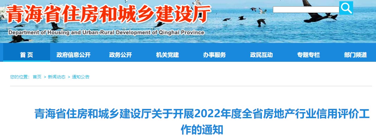 青海省关于开展2022年度全省房地产行业信用评价工作的通知