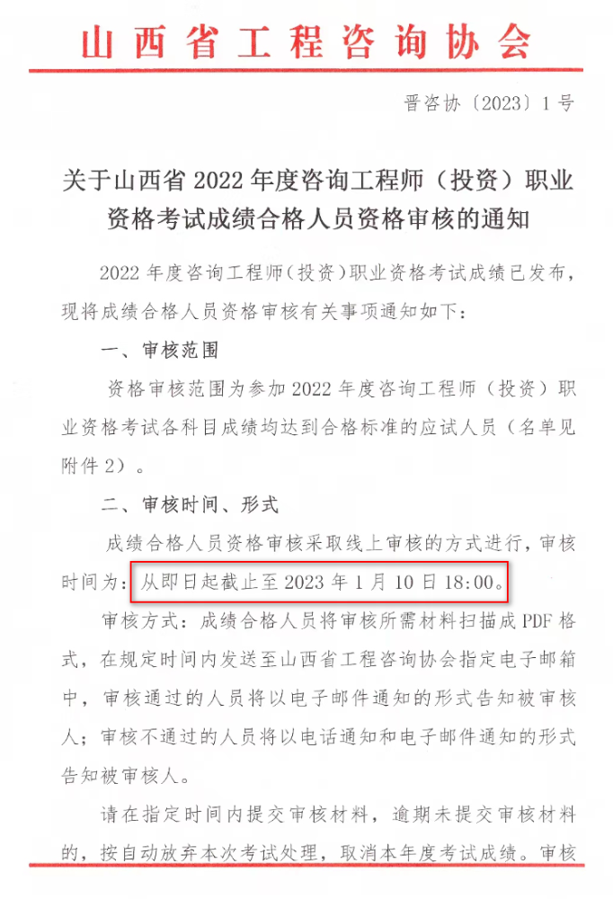 山西关于2022年咨询工程师成绩合格人员资格审核的通知