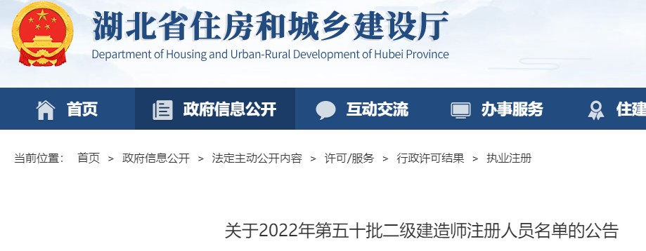 湖北省关于2022年第五十批二级建造师注册人员名单的公告