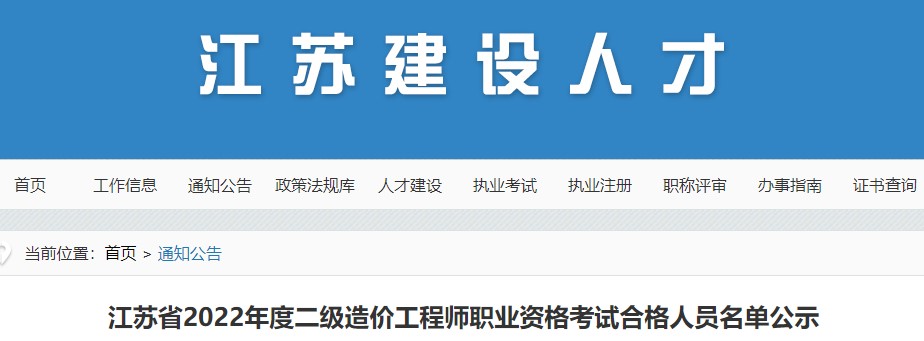 江苏省2022年度二级造价工程师职业资格考试合格人员名单公示
