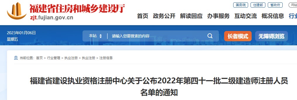 福建省关于公布2022年第四十一批二级建造师注册人员名单的通知