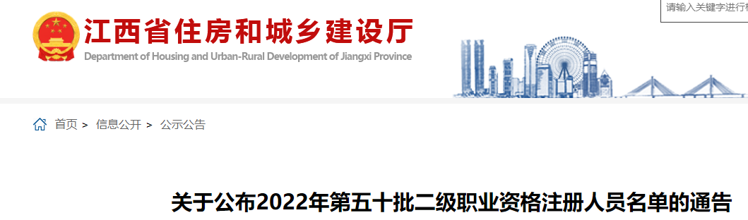 江西关于公布2022年第五十批二级建造师职业资格注册人员名单的通告