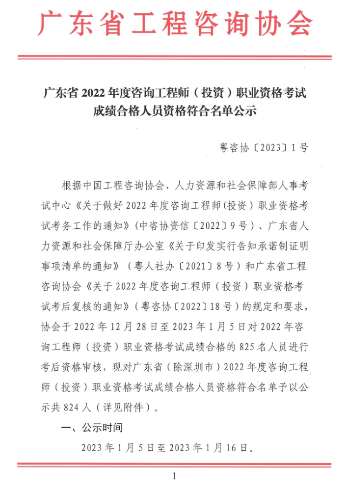 广东省2022年咨询工程师考试成绩合格人员资格符合名单公示